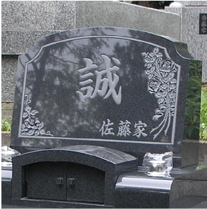 墓石正面文字彫刻例