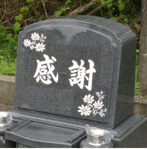 墓石正面文字彫刻例