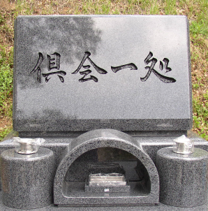 墓石正面題目彫刻例