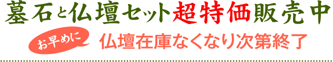 墓石超特価販売中